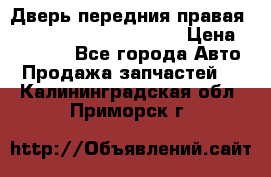 Дверь передния правая Land Rover freelancer 2 › Цена ­ 15 000 - Все города Авто » Продажа запчастей   . Калининградская обл.,Приморск г.